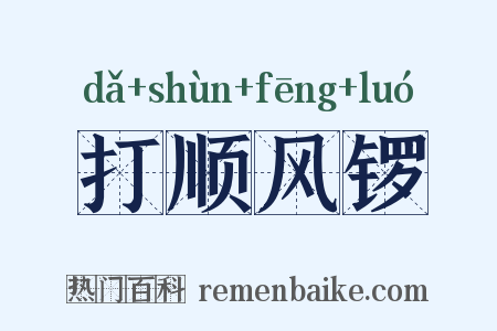 打顺风锣是什么意思的图片